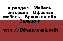  в раздел : Мебель, интерьер » Офисная мебель . Брянская обл.,Сельцо г.